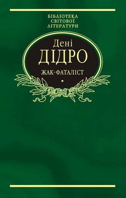 Жак-фаталіст