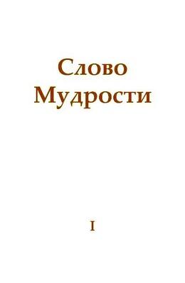 Слово Мудрости I
