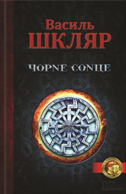 Чорне Сонце