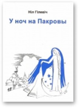 У ноч на Пакровы