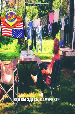 Кто вы здесь, в Америке?