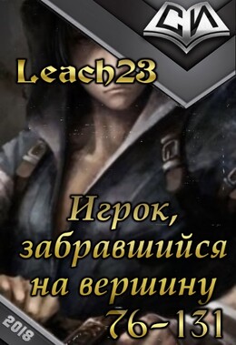 Игрок, забравшийся на вершину