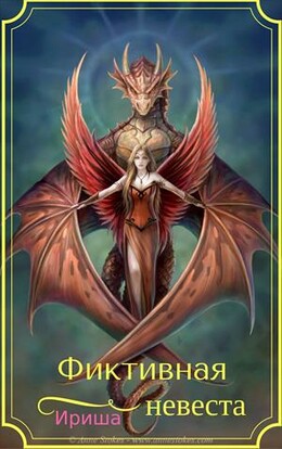 Фиктивная невеста (СИ)