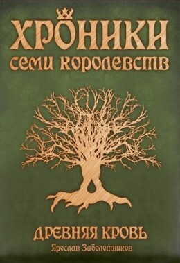 Древняя кровь