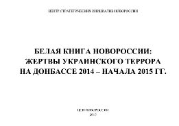 Белая книга Новороссии. Жертвы украинского террора на Донбассе 2014-нач.2015 гг.