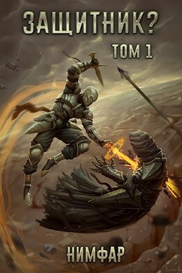 Защитник?