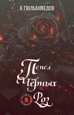 Пепел Черных Роз. Книга 2