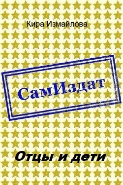 Отцы и дети [СИ]