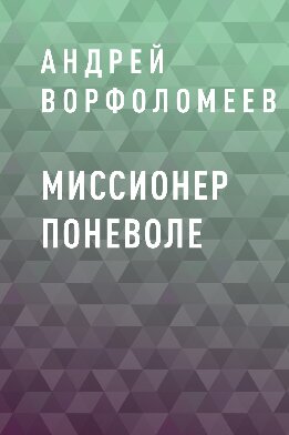 Миссионер поневоле