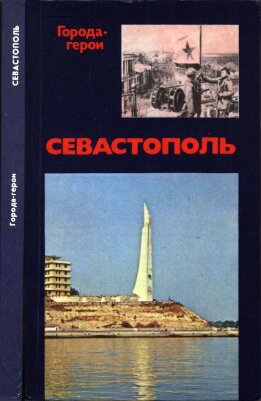 Севастополь: Страницы героической защиты и освобождения города-героя, 1941—1944