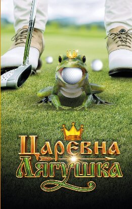 Царевна-лягушка