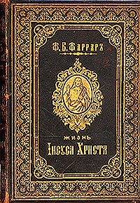 Жизнь Исуса Христа