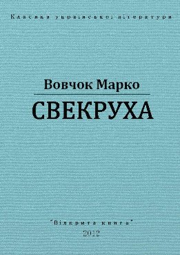 Свекруха