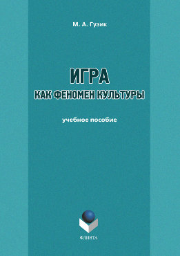 Игра как феномен культуры