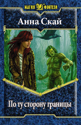 По ту сторону границы (СИ)