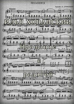 Прощание с родиной