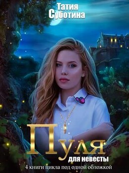 Пуля для невесты