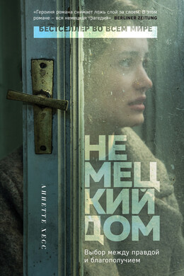 Прорыв десятилетия. Проза Оуэна Дэмпси и Аннетте Хесс