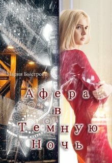 Афeра в Темную ночь