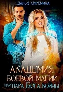 Академия боевой магии, или Пара бога войны