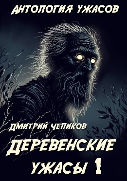 Деревенские ужасы