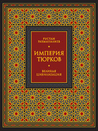 Империя тюрков. Великая цивилизация
