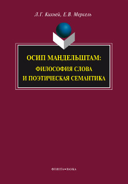 Осип Мандельштам. Философия слова и поэтическая семантика