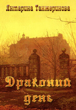 Драконий Орден