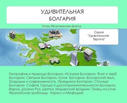 Удивительная Европа