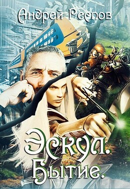 Эскул. Бытие