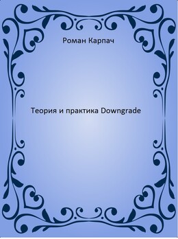 Теория и практика Downgrade (СИ)