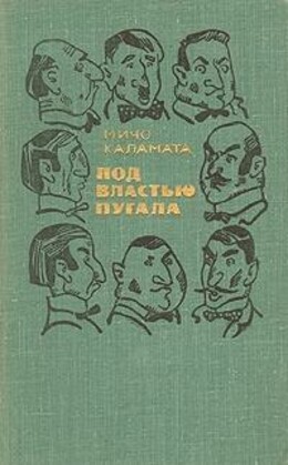 Под властью пугала