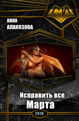 Исправить всё