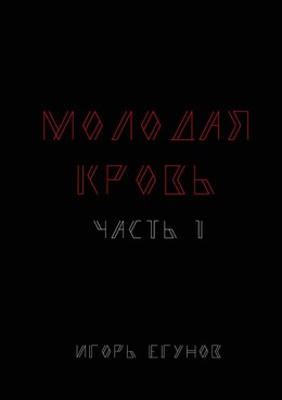 Молодая кровь