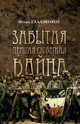 Забытая Першая сусветная вайна