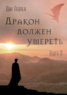 Дракон должен умереть. Книга III