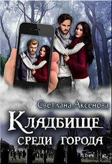 Кладбище среди города