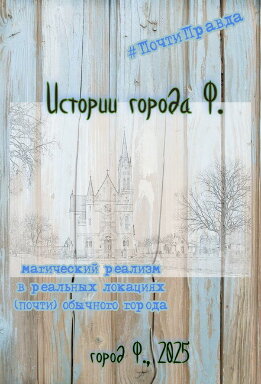 Истории города Ф.
