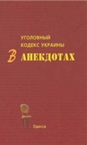 Уголовный кодекс Украины в анекдотах