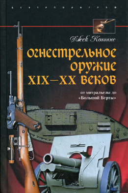 Огнестрельное оружие XIX—XX веков