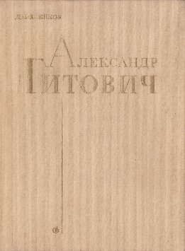 Александр Гитович