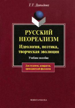 Русский неореализм. Идеология, поэтика, творческая эволюция