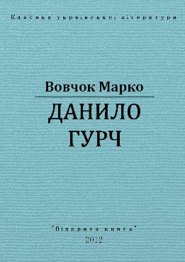Данило Гурч