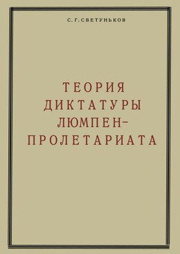 Теория диктатуры люмпен-пролетариата