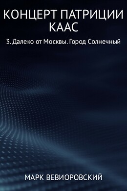 Концерт Патриции Каас. 3. Далеко от Москвы. Город Солнечный