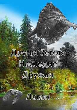 Наследие Дружан