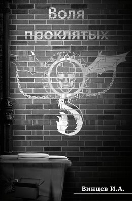 Воля проклятых