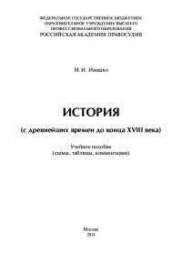 История (с древнейших времен до конца XVIII века)