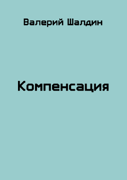 Компенсация. Книга 1 и 2
