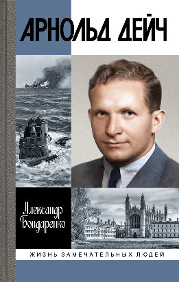 Арнольд Дейч. Вербовщик Божьей милостью